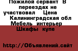 Пожилой сервант. В переездах не участвовал. › Цена ­ 3 000 - Калининградская обл. Мебель, интерьер » Шкафы, купе   